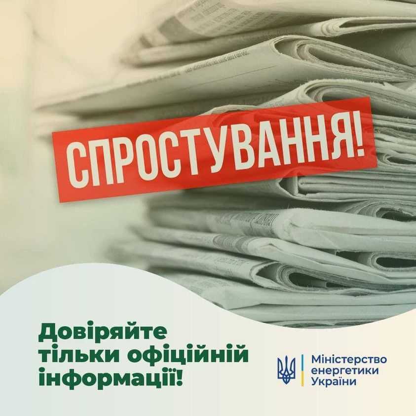 Міністерство енергетики України: інформація про введення графіків відключення споживачів - ФЕЙК! 