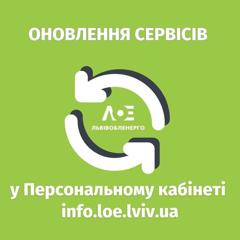 Львівобленерго оновило сервіси для користувачів у «Персональному кабінеті»