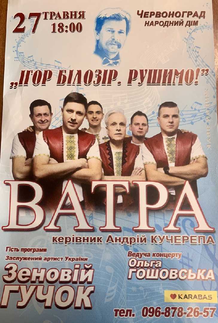 Ніколи не згасне зоря Ігоря Білозіра, як не згасне яскраве полум’я його «Ватри»