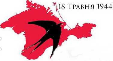 Сьогодні, 18 травня, відзначаємо День пам'яті жертв геноциду кримськотатарського народу. 