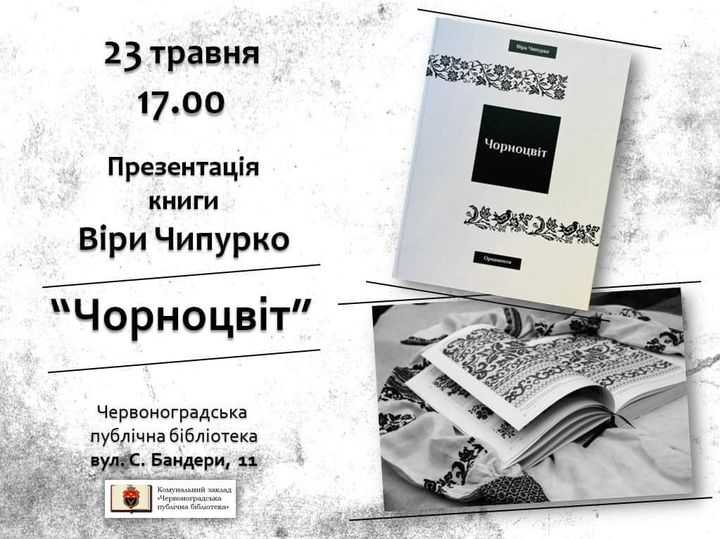 Веселковий «Чорноцвіт» Віри Чипурко