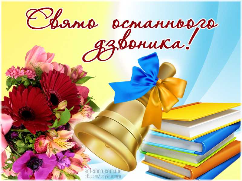 Завтра у загальноосвітніх закладах Червоноградської територіальної громади відбудеться свято Останнього дзвоника. 