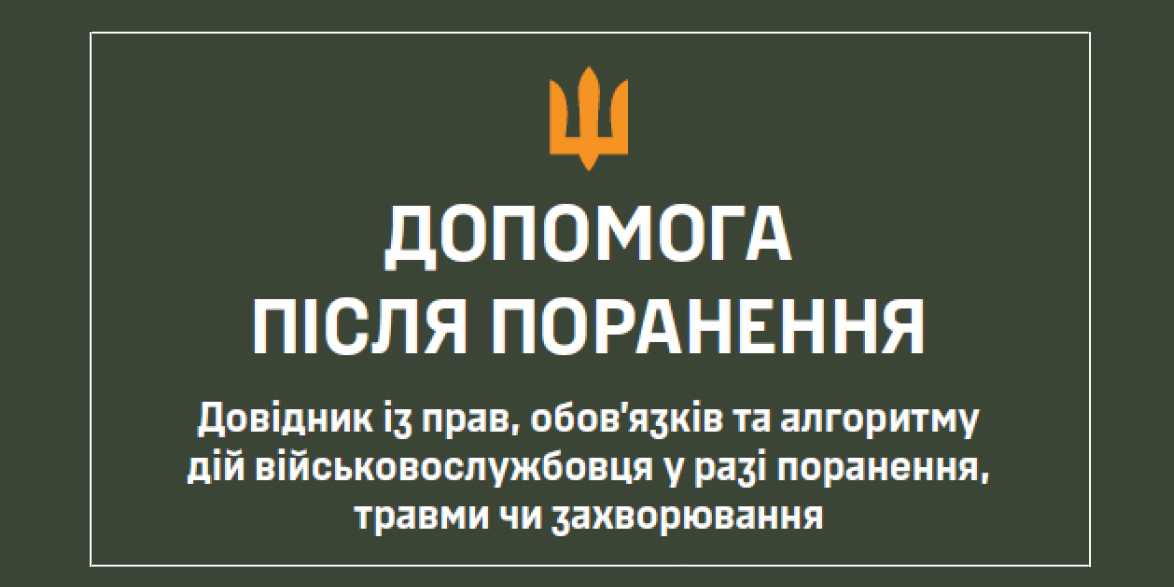 Допомога після поранення: Довідник із прав, обов'язків та алгоритму дій військово службовця у разі поранення, травми чи захворювання
