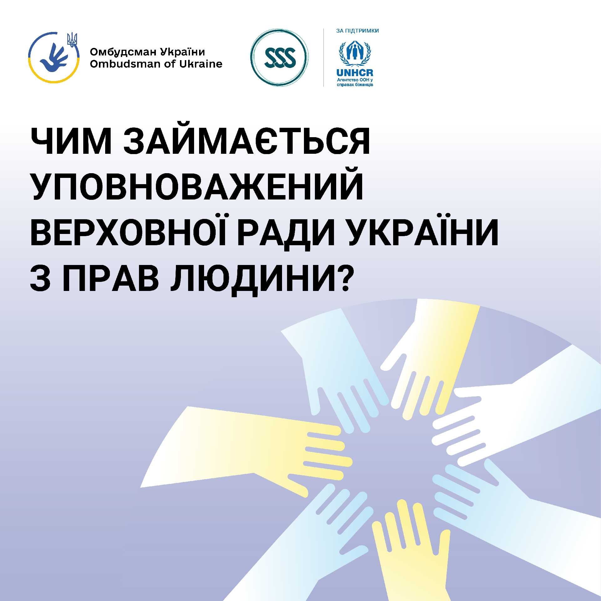 Чим займається Уповноважений Верховної Ради з прав людини