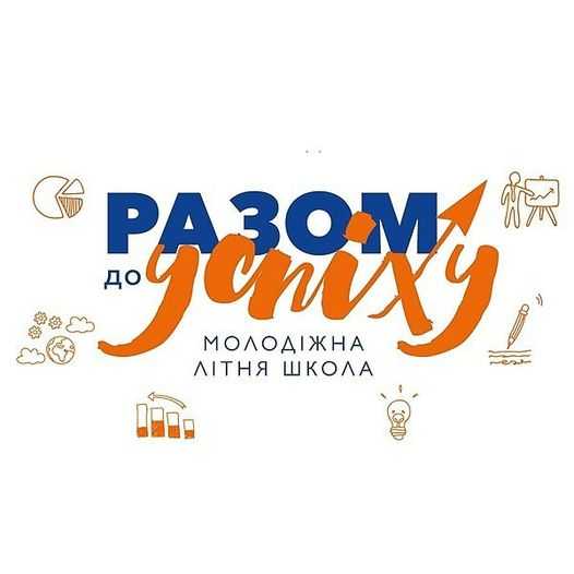 Будемо успішними разом