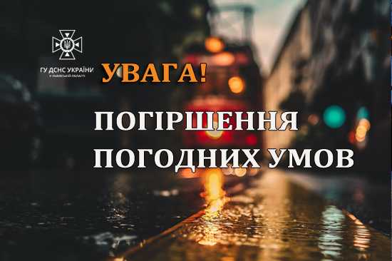 Увага! Штормове попередження