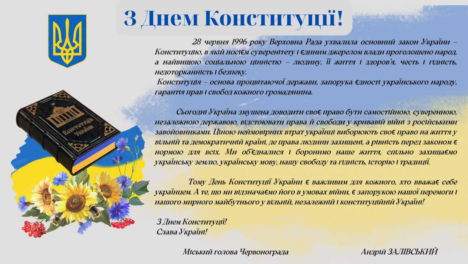 28 червня – День Конституції України!