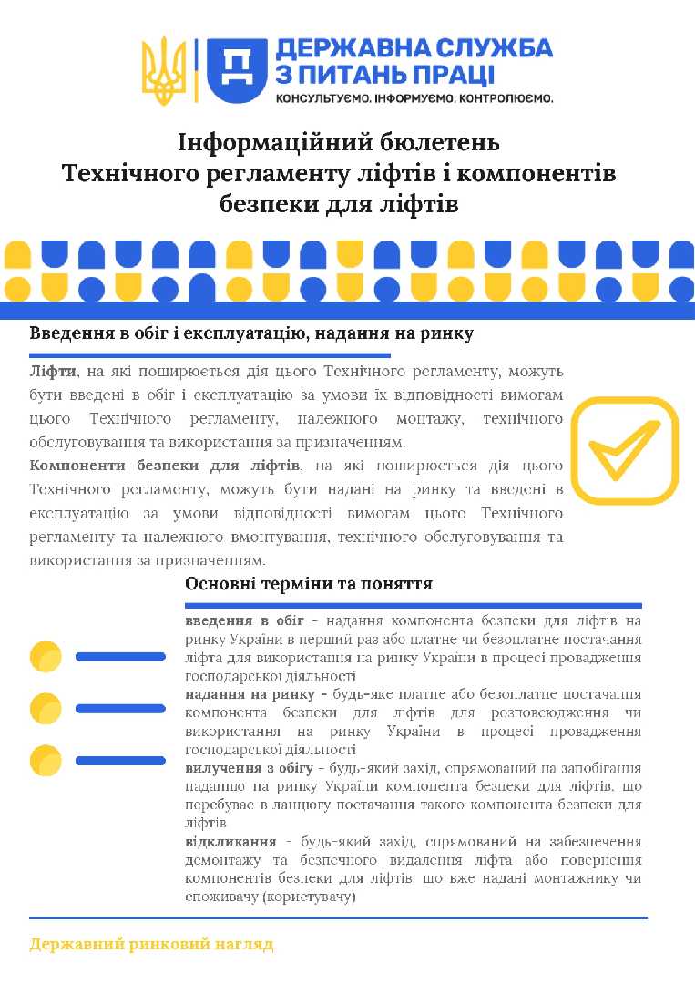 Інформаційне роз’яснення організаціям, які здійснюють технічне обслуговування ліфтів