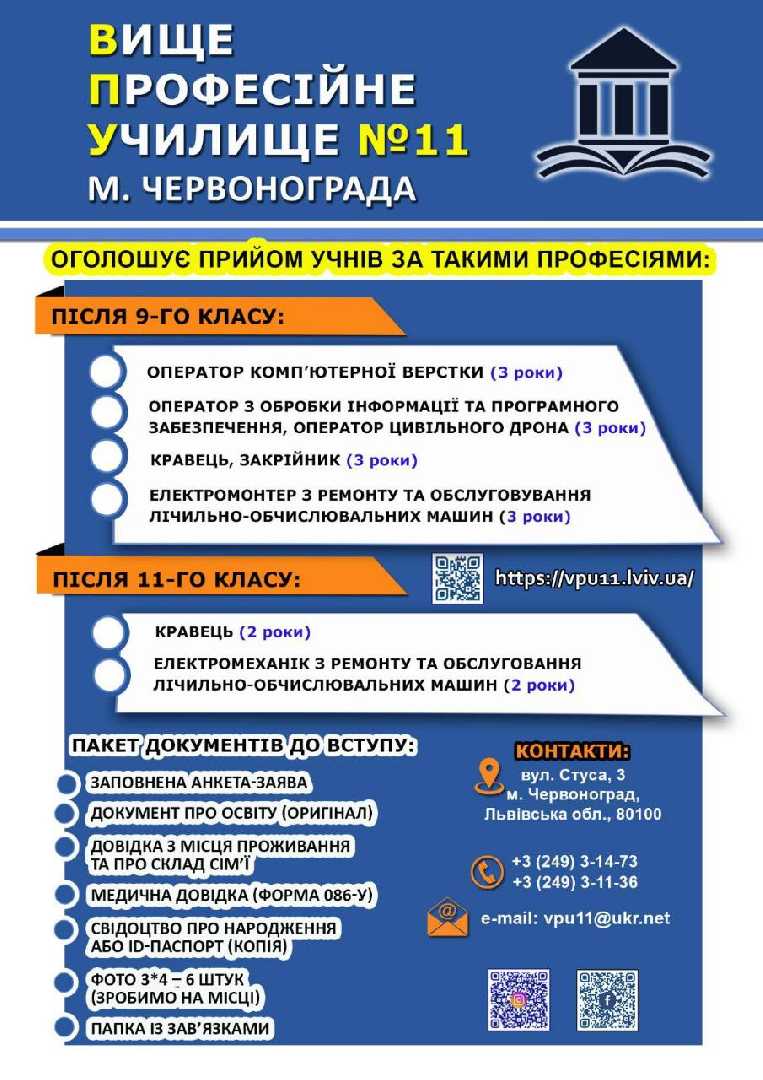 Вище професійне училище №11 міста Червонограда запрошує на навчання