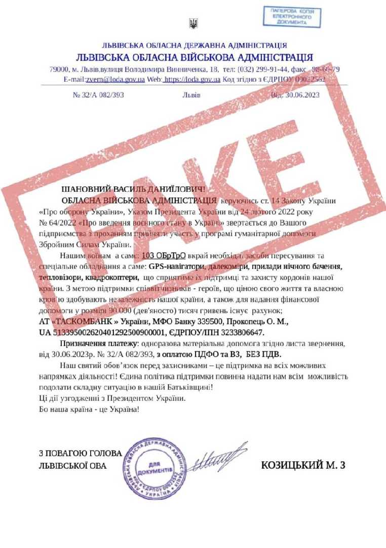 Увага! ФЕЙК