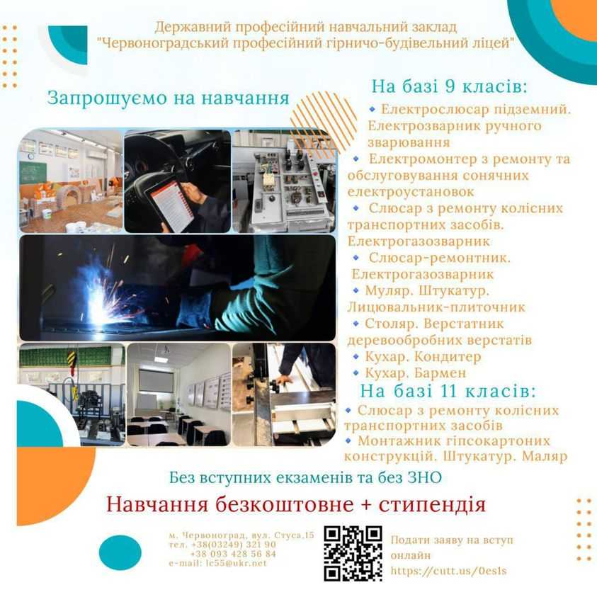 Червоноградський гірничо-будівельний ліцей запрошує на навчання випускників 9 та 11 класів.
