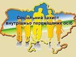 До уваги внутрішньо переміщених осіб!