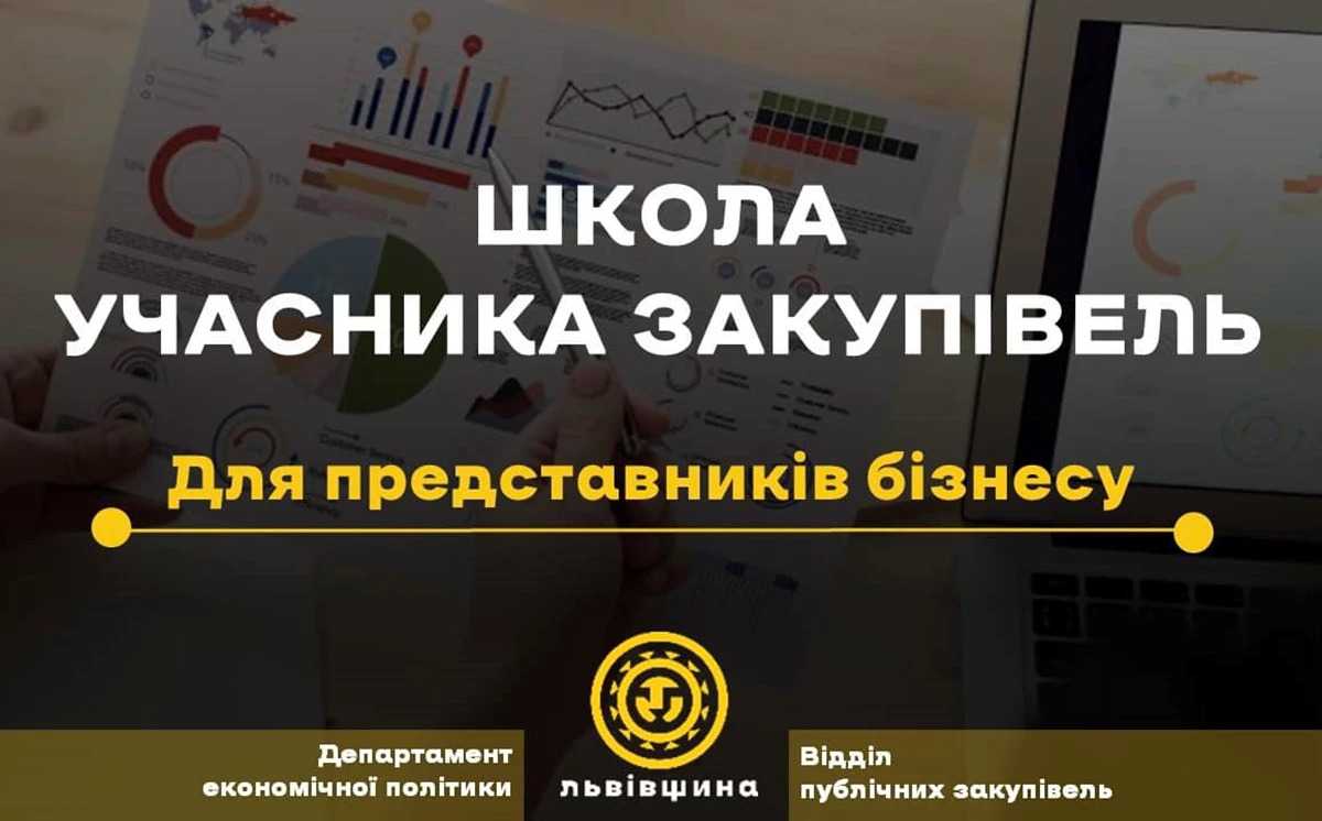 Стартує друга Школа Учасника закупівель