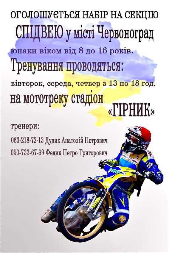 У Червонограді оголошують набір дітей на секцію спідвею