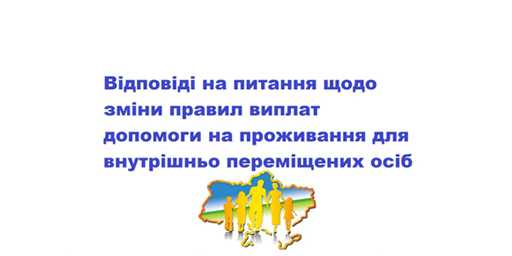 Відповіді на питання щодо зміни правил виплат допомоги на проживання для внутрішньо переміщених осіб