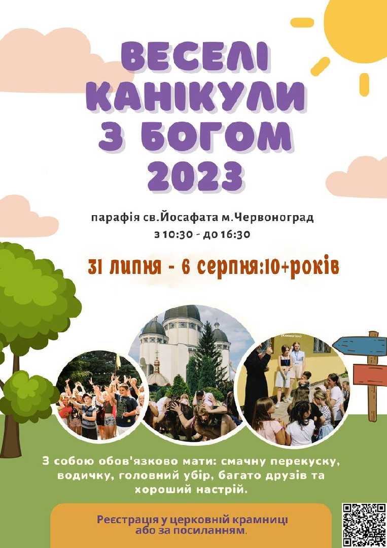 Веселі канікули з друзями під Божою опікою