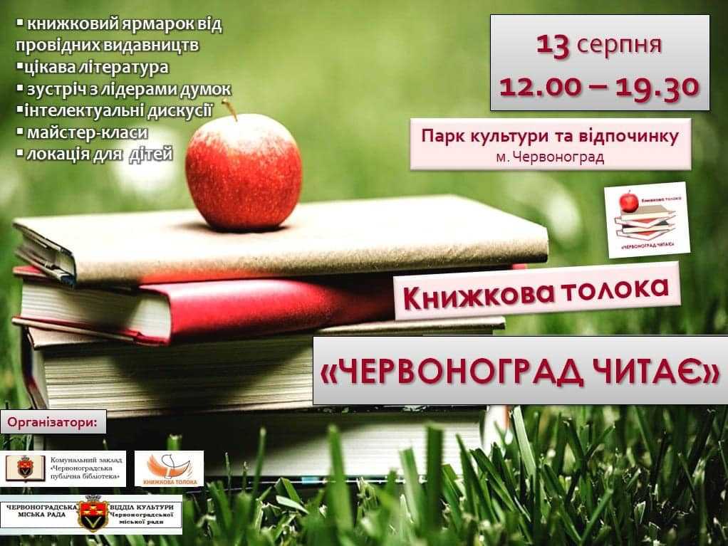 13 серпня - найбільша книжкова і літературна подія в Червонограді - Книжкова толока «Червоноград читає».