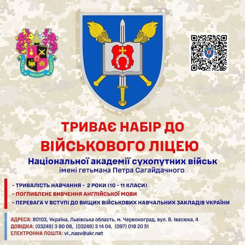 Триває набір в Військовий ліцей НАСВ імені гетьмана Петра Сагайдачного