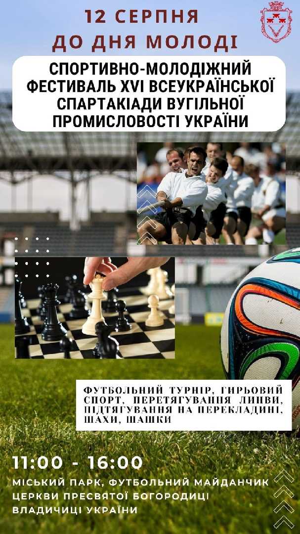 До дня молоді, 12 серпня у Червонограді відбудеться Спортивно-молодіжний фестиваль Всеукраїнської спартакіади вугільної промисловості. 