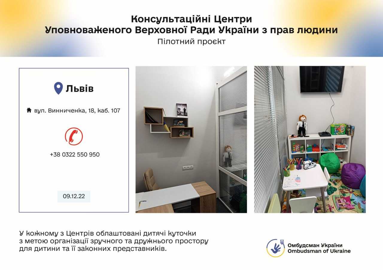 При Регіональному представництві Уповноваженого Верховної Ради України з прав людини у Львівській області працює Консультативний центр Уповноваженого. 