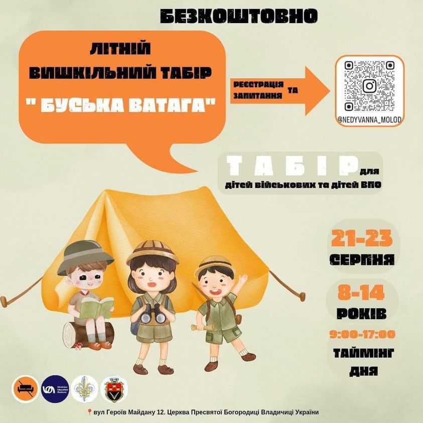  Для дітей військових та дітей із сімей внутрішньо переміщених осіб проходитиме Християнський скаутський табір «Буська ватага»