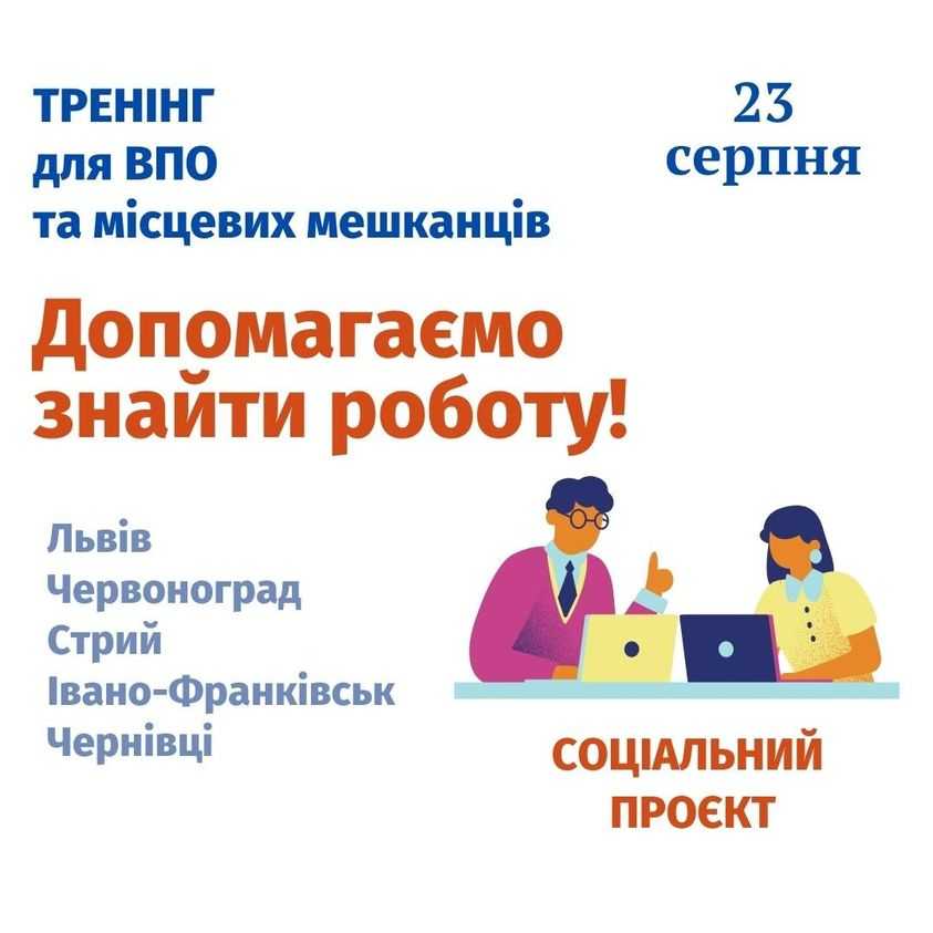 Стартує набір у нові групи в рамках соціального проєкту з працевлаштування Work Service Lviv. 