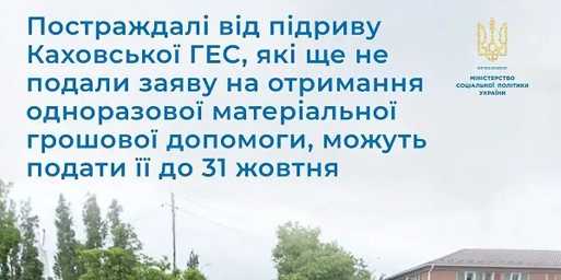 Постраждалі від підриву Каховської ГЕС, які ще не подали заяву на отримання одноразової матеріальної грошової допомоги, можуть подати її до 31 жовтня