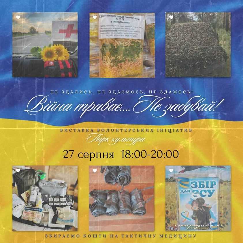 ГО «Фундація розвитку та стратегічних змін» запрошує 27 серпня у День Шахтаря на виставку волонтерських ініціатив міста – «Війна триває... Не забувай!»
