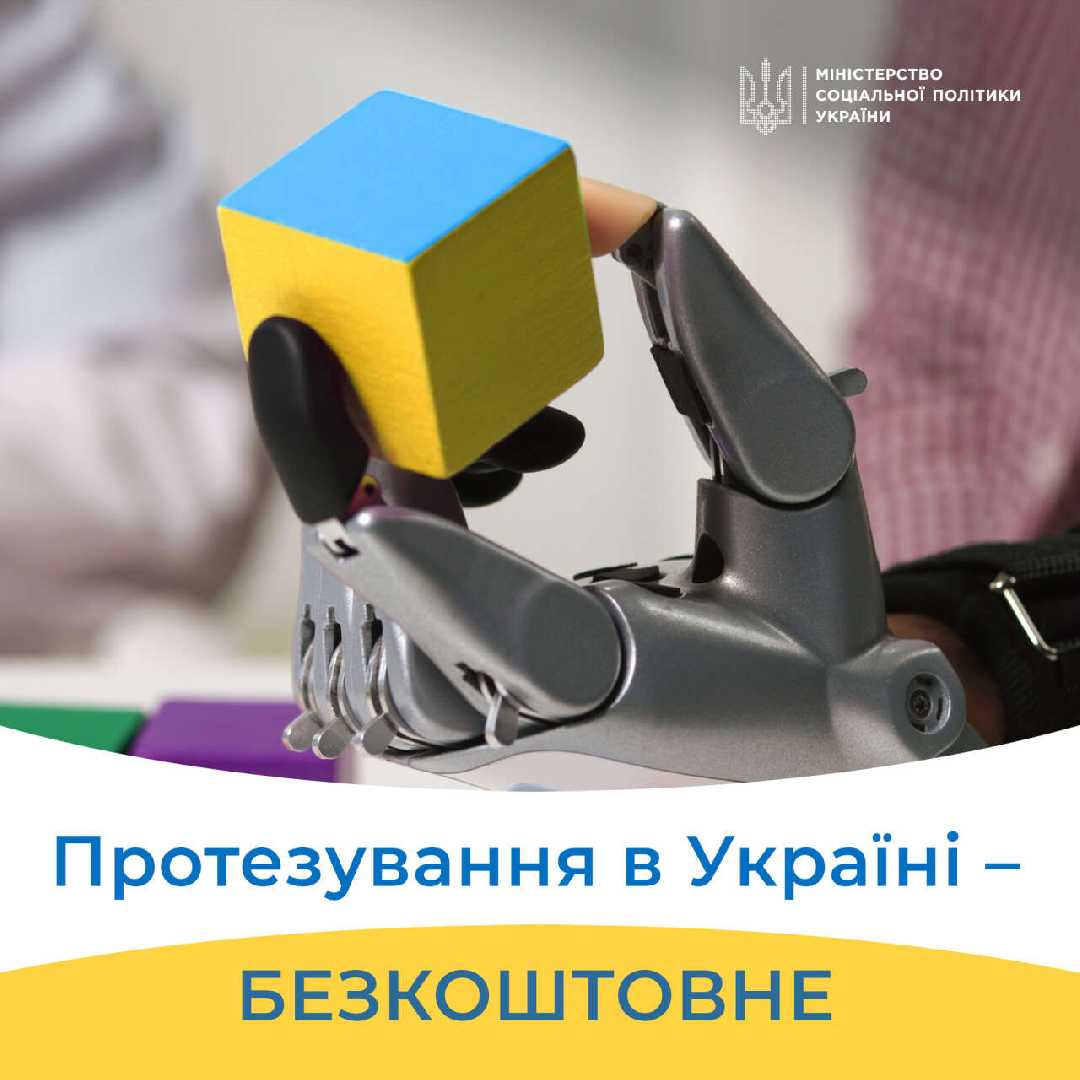 Що треба знати про безоплатне протезування в Україні