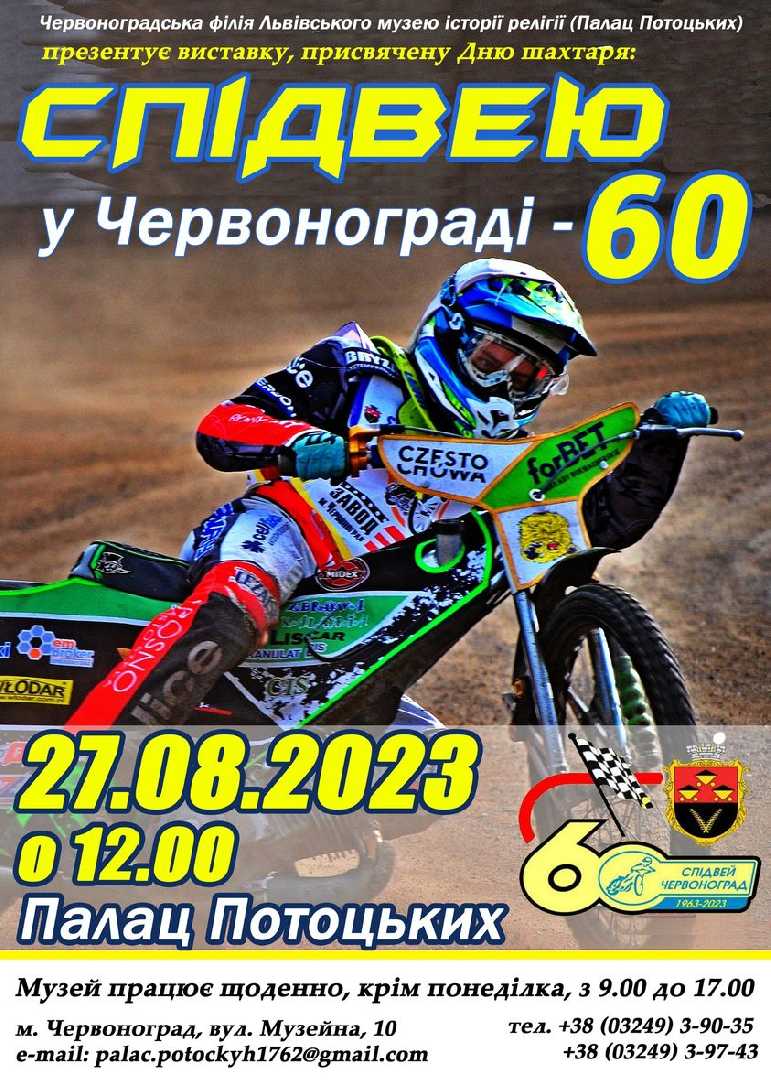 Червоноградському спідвею – 60 