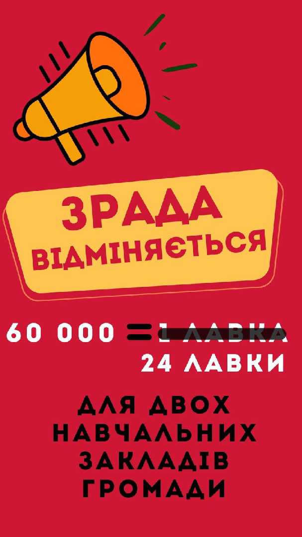 Роз'яснення щодо придбання відділом освіти лавок для двох навчальних закладів громади