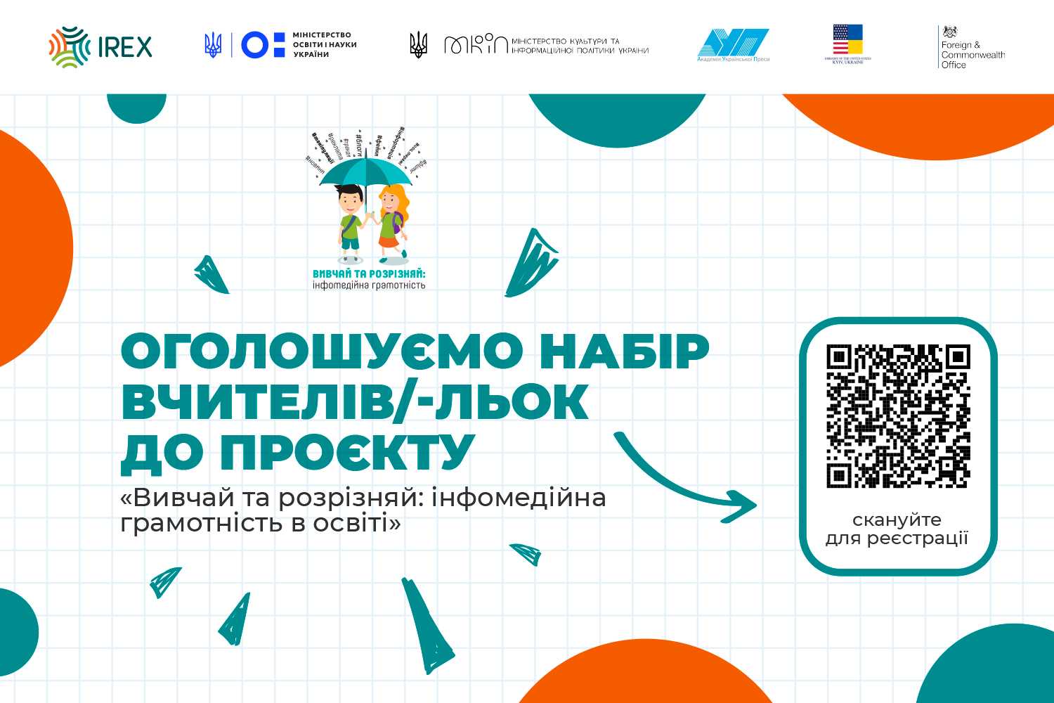 Проєкт IREX «Вивчай та розрізняй: інфомедійна грамотність в освіті» оголошує набір учасників та учасниць