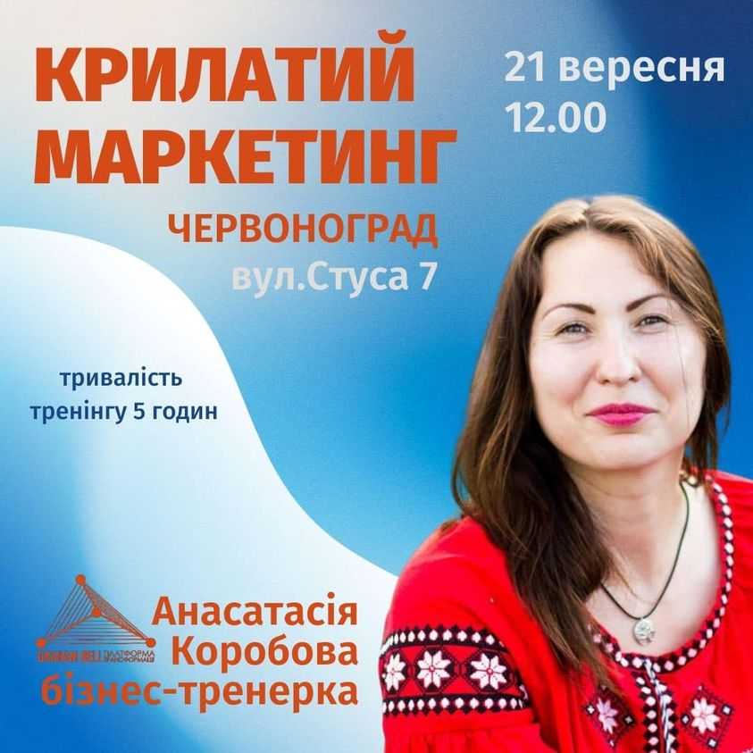 ГО «Graham Bell - Платформа трансформації» запрошує на тренінг «Крилатий маркетинг»