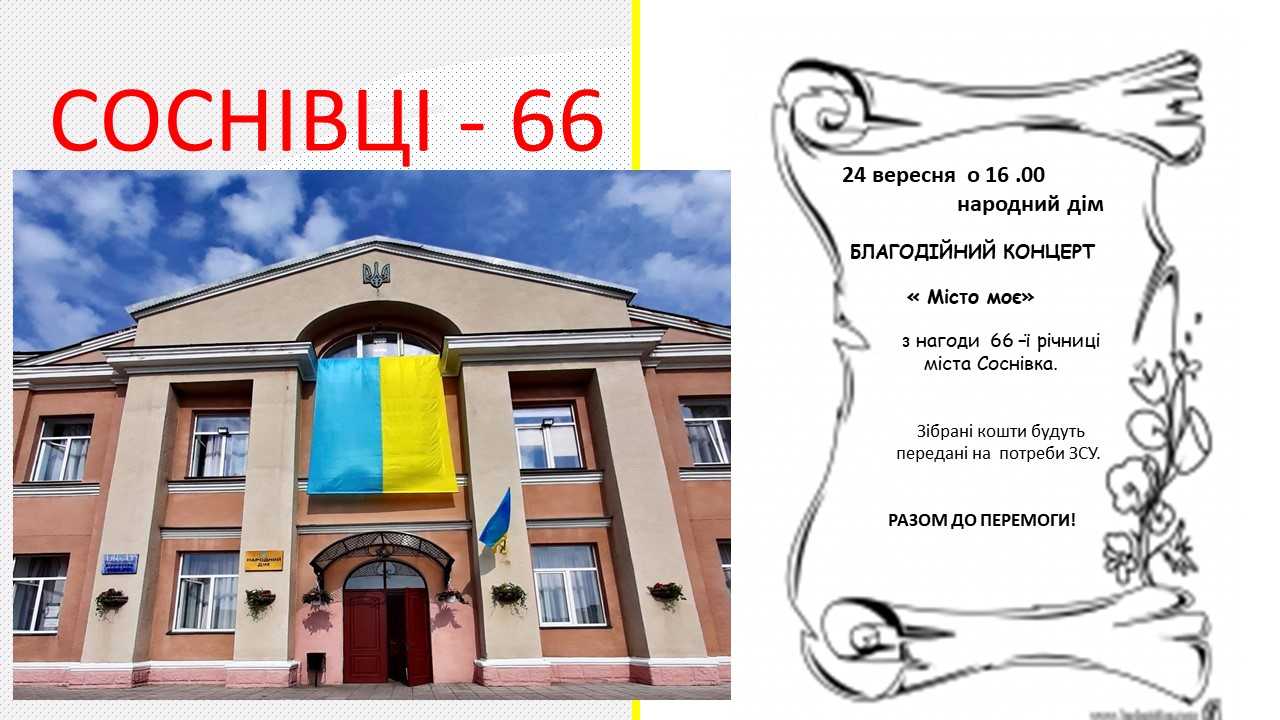 З Днем народження, Соснівко!