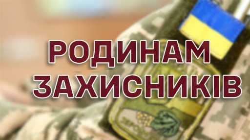 Родинам Захисників