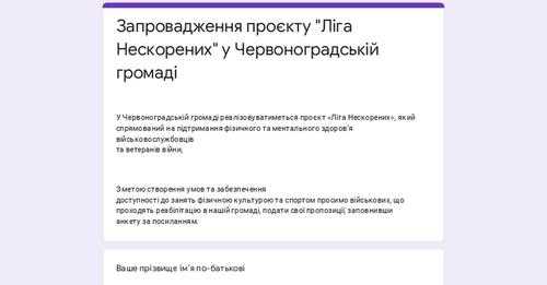 У Червоноградській громаді реалізовуватиметься проєкт «Ліга Нескорених», який спрямований на підтримання фізичного та ментального здоров’я військовослужбовців та ветеранів війни