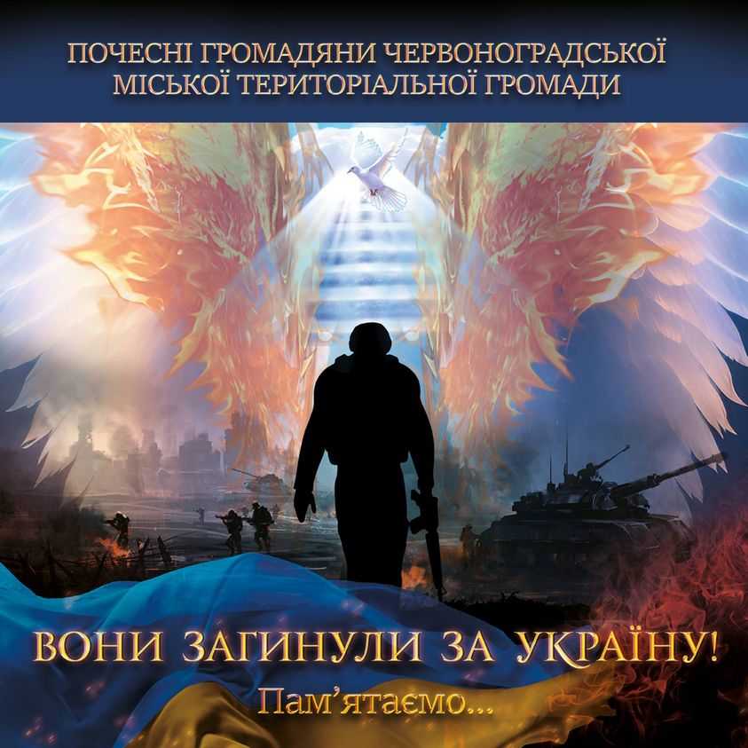 У неділю, 1 жовтня, о 14:00 біля Меморіального комплексу «Борцям за волю України» відбудеться вручення відзнак «Почесний громадянин Червоноградської територіальної громади» родинам загиблих Героїв.