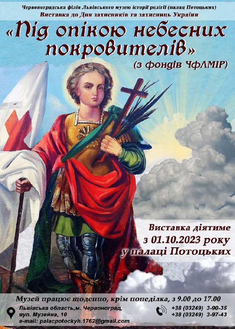 Святі покровителі Українського війська