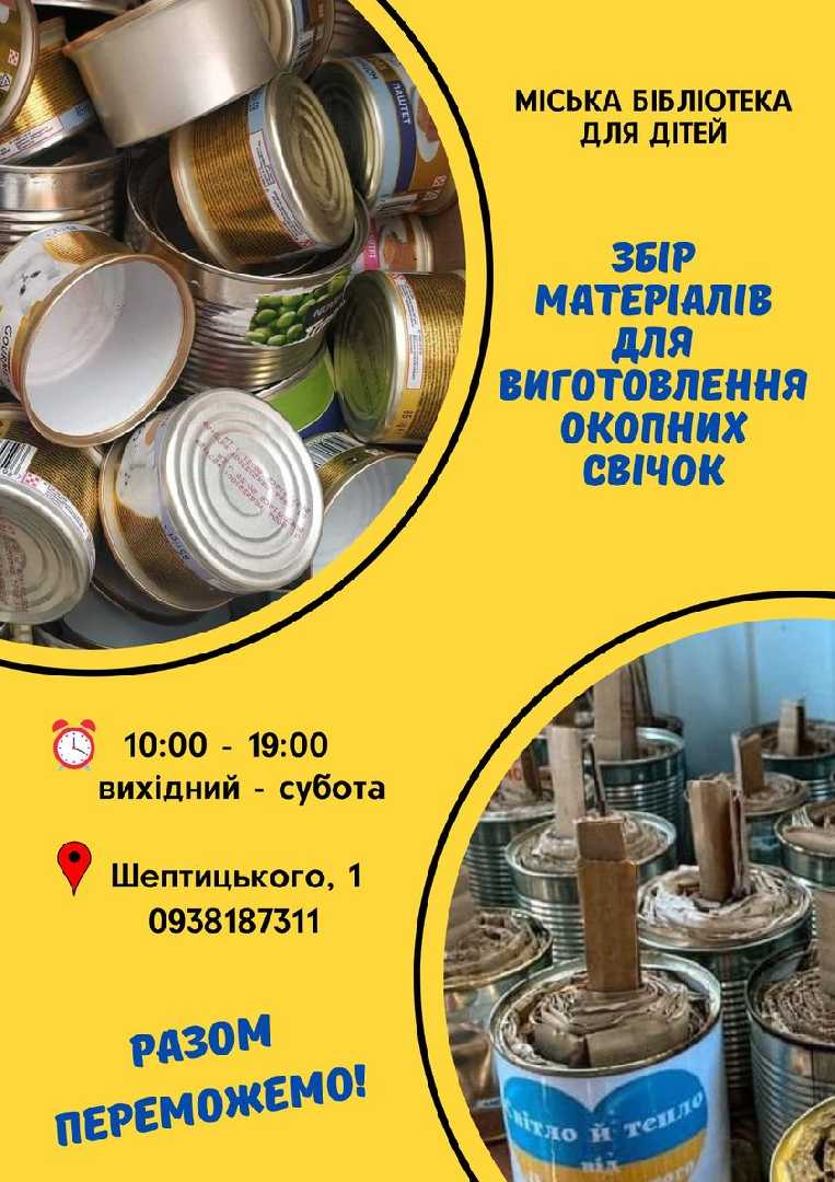 Червоноградська міська бібліотека для дітей продовжує збір матеріалів для виготовлення окопних свічок!!!