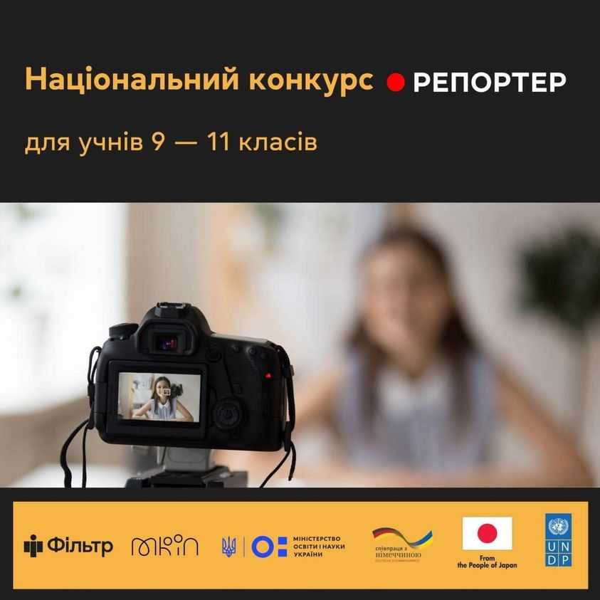 На Львівщині стартував національний конкурс учнівських відеосюжетів «Репортер» 
