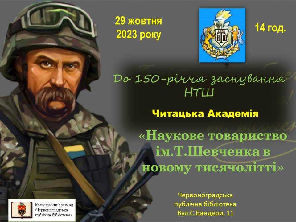  29 жовтня відбудеться читацька академія з нагоди  150-ти річчя заснування Наукового товариства імені Тараса Шевченка
