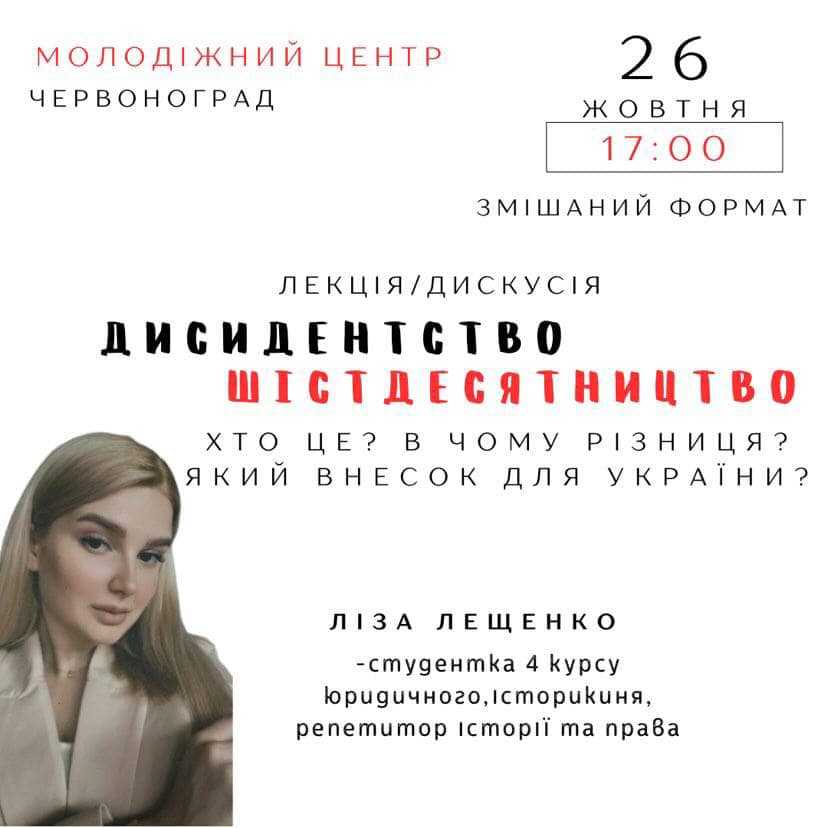 Молодіжний центр Червоноград підготував  надзвичайно цікаву лекцію на тему «Шістдесятники та дисиденти». 