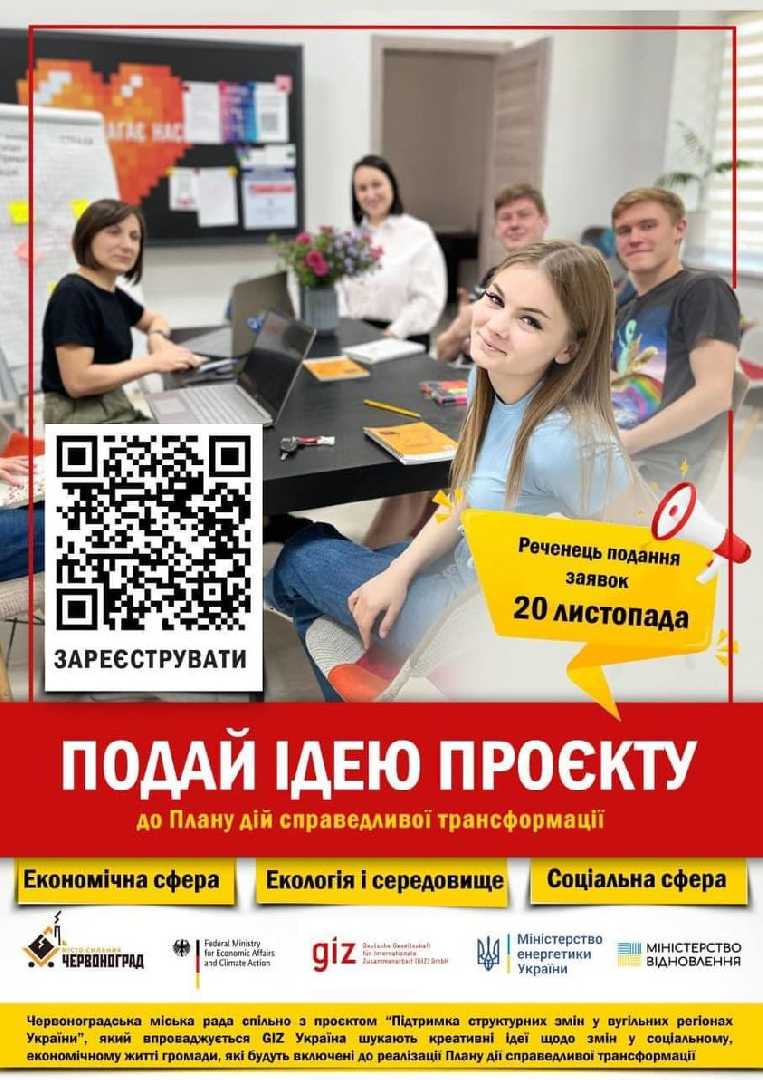 Триває збір ідей до Плану дій справедливої трансформації Червоноградської громади. 