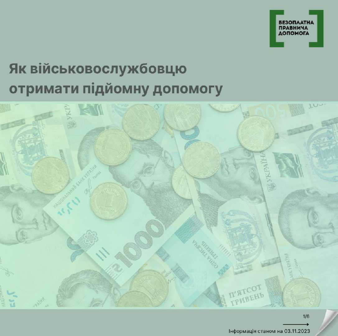 Як військовослужбовцю отримати підйомну допомогу? 