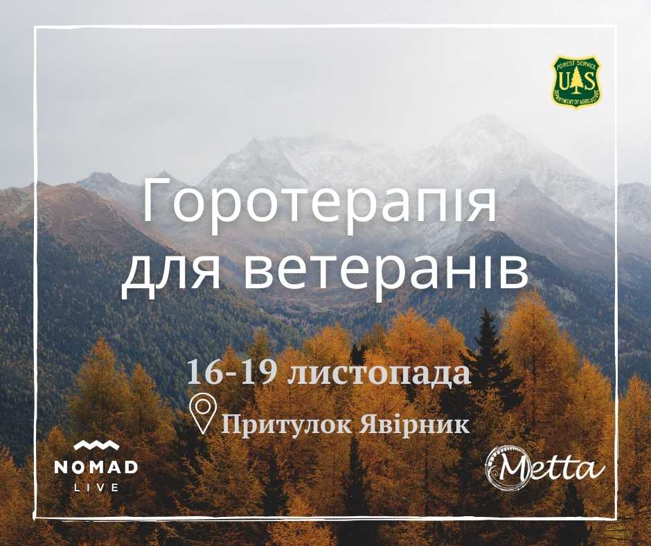 16-19 листопада ГО «Мета» запрошує ветеранів на горотерапію. 