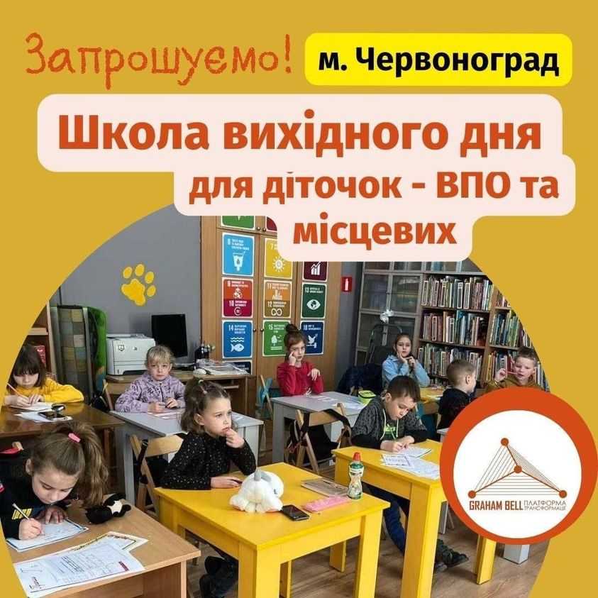 Діток з сімей, що мають статус ВПО запрошують до школи вихідного дня