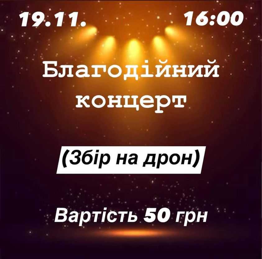19 листопада о 16:00 Народний Дім м.Червоноград запрошує на Благодійний концерт.