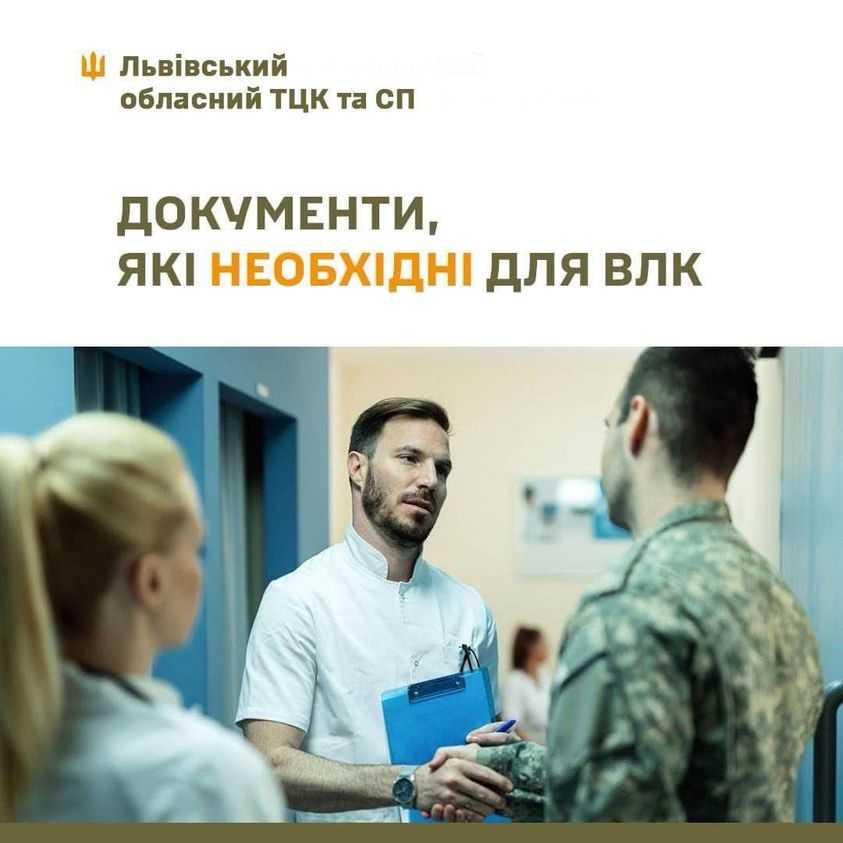 Документи, необхідні при направленні військовослужбовця на медичний огляд ВЛК.