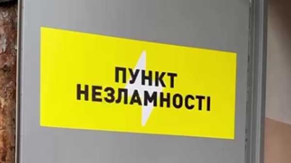   23 листопада пункти незламності, які знаходяться на території Червоноградської міської територіальної громади переходять в режим функціонування