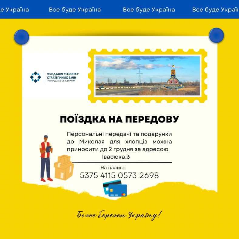 Волонтери ГО «Фундація розвитку та стратегічних змін» вчергове вирушають на передову до хлопців.
